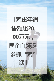 鸡蛋年销售额超2000万元，国企白领返乡抓“鸡”遇