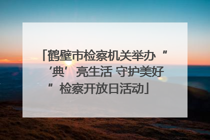 鹤壁市检察机关举办“‘典’亮生活 守护美好”检察开放日活动
