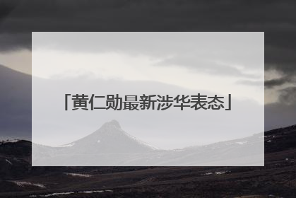 黄仁勋最新涉华表态