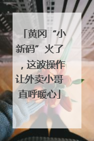 黄冈“小新码”火了，这波操作让外卖小哥直呼暖心