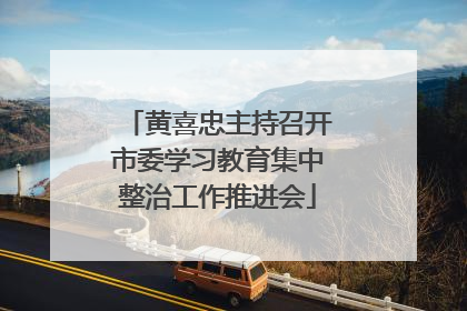 黄喜忠主持召开市委学习教育集中整治工作推进会