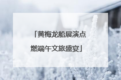 黄梅龙船展演点燃端午文旅盛宴