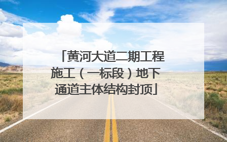 黄河大道二期工程施工（一标段）地下通道主体结构封顶