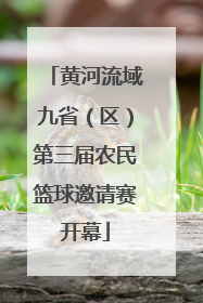 黄河流域九省（区）第三届农民篮球邀请赛开幕