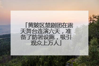 黄陂区楚剧团在露天舞台连演六天，准备了防暑设施，吸引观众上万人
