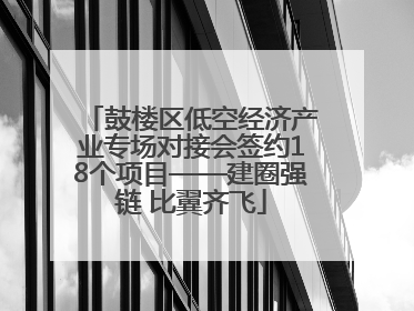 鼓楼区低空经济产业专场对接会签约18个项目——建圈强链 比翼齐飞