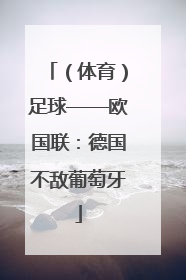 （体育）足球——欧国联：德国不敌葡萄牙
