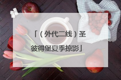 （外代二线）圣彼得堡夏季掠影