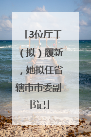 3位厅干（拟）履新，她拟任省辖市市委副书记