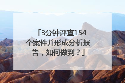 3分钟评查154个案件并形成分析报告，如何做到？