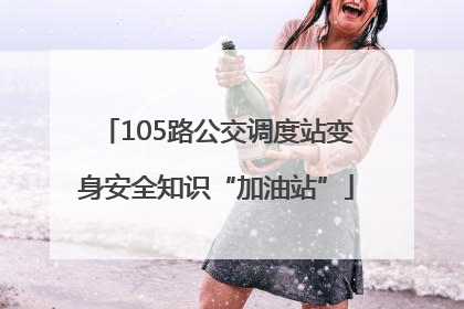 105路公交调度站变身安全知识“加油站”