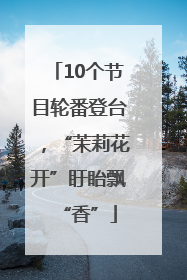 10个节目轮番登台，“茉莉花开”盱眙飘“香”