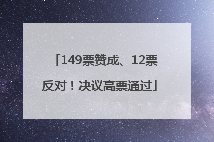 149票赞成、12票反对！决议高票通过