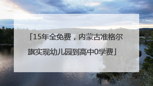 15年全免费，内蒙古准格尔旗实现幼儿园到高中0学费
