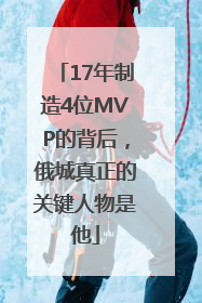 17年制造4位MVP的背后，俄城真正的关键人物是他