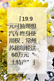 19.9元可抽理想汽车终身使用权，常州苏超每轮送60万元“土特产”