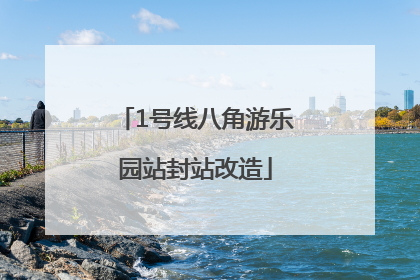 1号线八角游乐园站封站改造