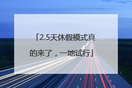 2.5天休假模式真的来了，一地试行