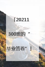 20211300班的“毕业答卷”
