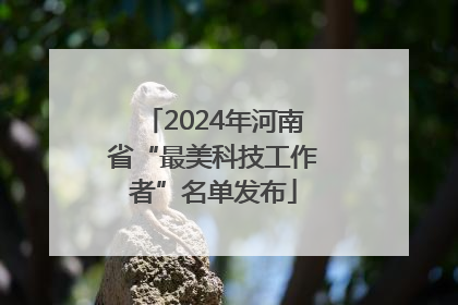 2024年河南省“最美科技工作者”名单发布