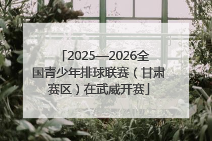 2025—2026全国青少年排球联赛（甘肃赛区）在武威开赛
