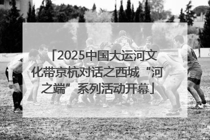 2025中国大运河文化带京杭对话之西城“河之端”系列活动开幕
