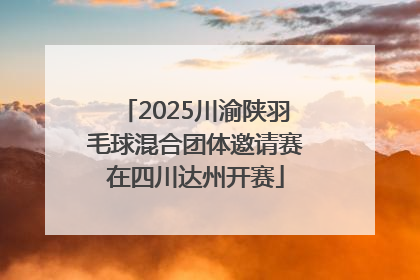 2025川渝陕羽毛球混合团体邀请赛在四川达州开赛