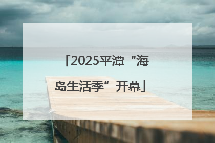 2025平潭“海岛生活季”开幕