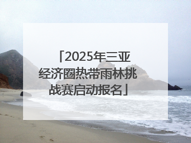 2025年三亚经济圈热带雨林挑战赛启动报名