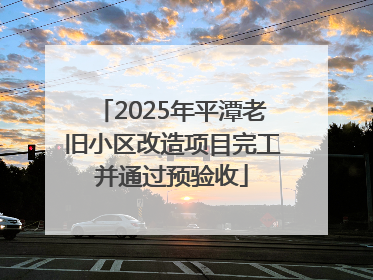 2025年平潭老旧小区改造项目完工并通过预验收