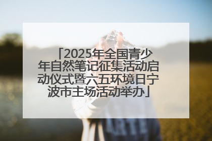 2025年全国青少年自然笔记征集活动启动仪式暨六五环境日宁波市主场活动举办