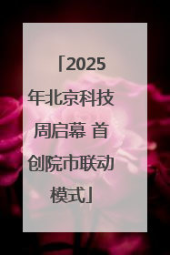 2025年北京科技周启幕 首创院市联动模式