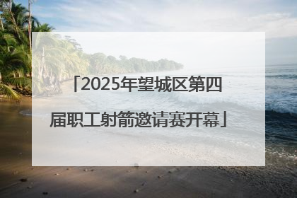 2025年望城区第四届职工射箭邀请赛开幕