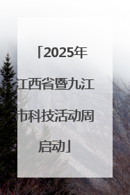 2025年江西省暨九江市科技活动周启动