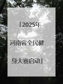 2025年河南省全民健身大赛启动
