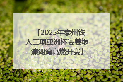 2025年泰州铁人三项亚洲杯赛姜堰溱湖湾高燃开赛