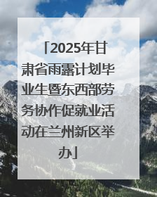 2025年甘肃省雨露计划毕业生暨东西部劳务协作促就业活动在兰州新区举办
