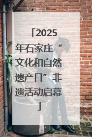 2025年石家庄“文化和自然遗产日”非遗活动启幕