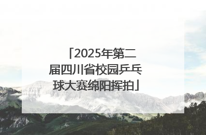 2025年第二届四川省校园乒乓球大赛绵阳挥拍