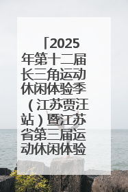 2025年第十二届长三角运动休闲体验季（江苏贾汪站）暨江苏省第三届运动休闲体验季