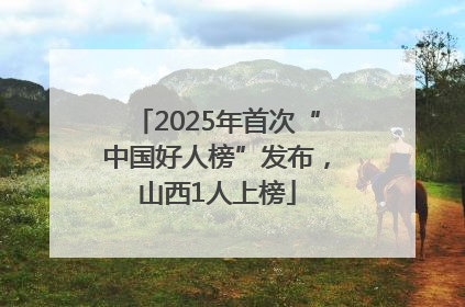 2025年首次“中国好人榜”发布，山西1人上榜