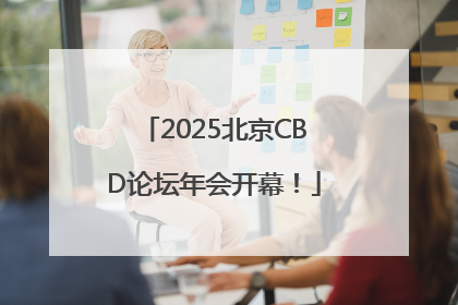 2025北京CBD论坛年会开幕！