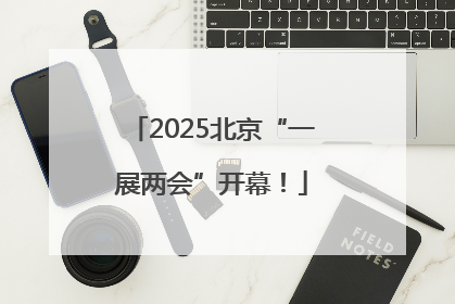 2025北京“一展两会”开幕！