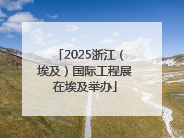 2025浙江（埃及）国际工程展在埃及举办