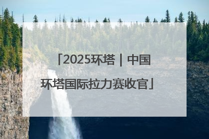 2025环塔｜中国环塔国际拉力赛收官