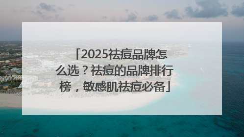 2025祛痘品牌怎么选？祛痘的品牌排行榜，敏感肌祛痘必备