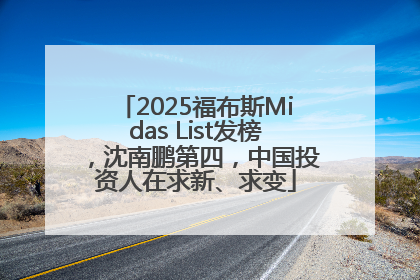 2025福布斯Midas List发榜，沈南鹏第四，中国投资人在求新、求变