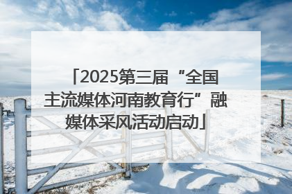 2025第三届“全国主流媒体河南教育行”融媒体采风活动启动