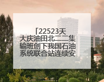 22523天 大庆油田北二二集输班创下我国石油系统联合站连续安全生产之最