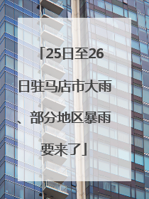 25日至26日驻马店市大雨、部分地区暴雨要来了